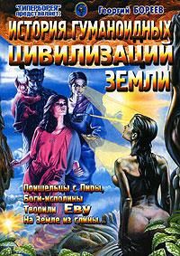 История гуманоидных цивилизаций Земли, Г.А.Бореев