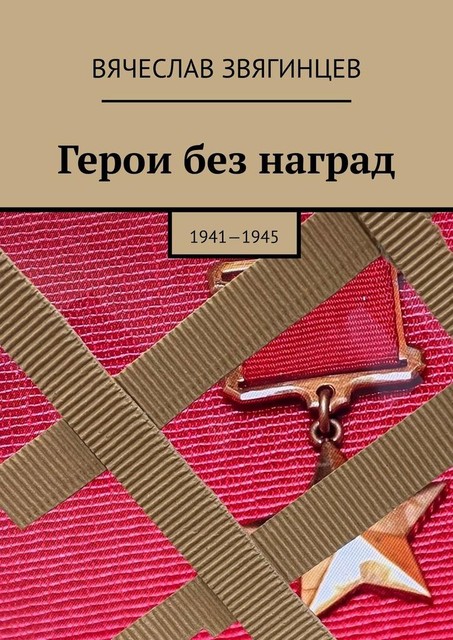 Герои без наград. 1941—1945, Вячеслав Звягинцев