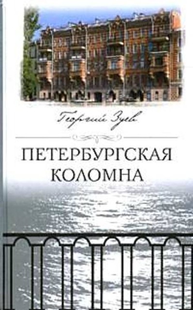 Петербургская Коломна, Георгий Зуев