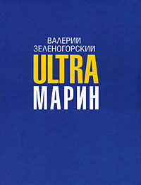 ULTRAмарин, Валерий Зеленогорский