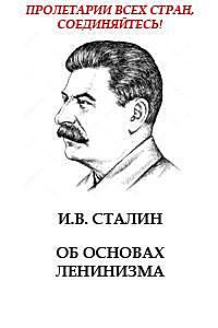 Об основах ленинизма, Иосиф Сталин