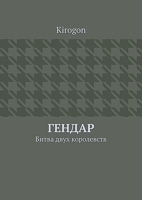 Гендар. Битва двух королевств, Kirogon