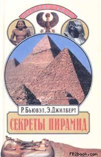 Секреты пирамид (Тайна Ориона), Роберт Бьювэл, Эдриан Джилберт