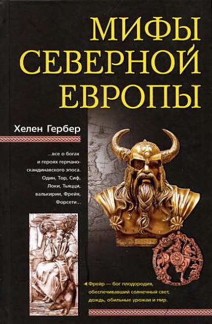 Мифы Северной Европы, Хелен Гербер