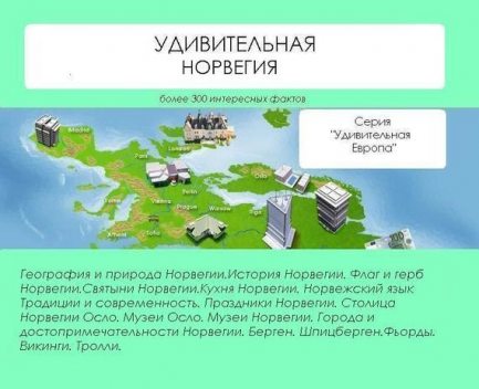 Удивительная Норвегия, Наталья Ильина