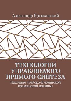 Технологии управляемого прямого синтеза. Наследие «Зейско-Буреинской кремниевой долины», Александр Крыжанский
