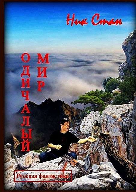 Одичалый мир, Ник Стан