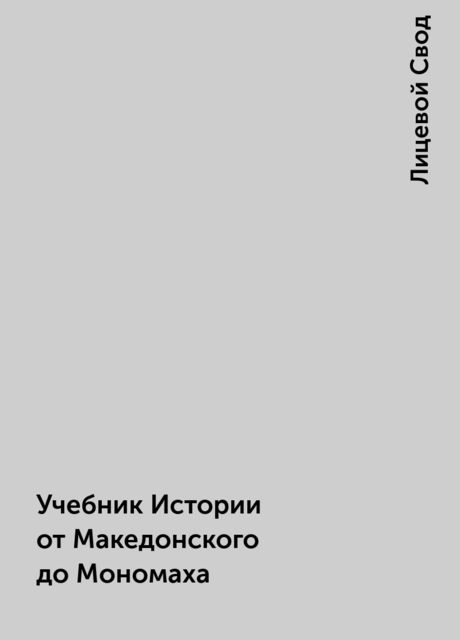 Учебник Истории от Македонского до Мономаха, Лицевой Свод