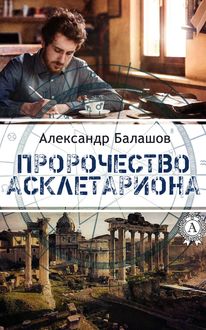 Пророчество Асклетариона, Александр Балашов