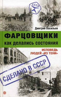 Фарцовщики. Как делались состояния. Исповедь людей «из тени», Дмитрий Васильев