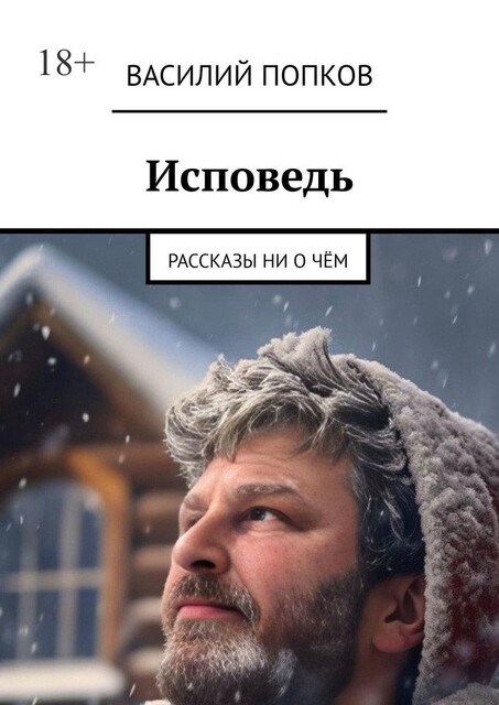 Исповедь, Василий Попков