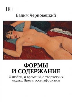 Формы и содержание. О любви, о времени, о творческих людях. Проза, эссе, афоризмы, Вадим Черновецкий