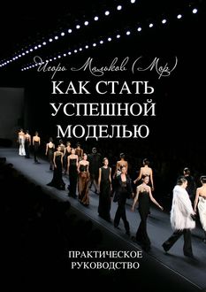 Как стать успешной моделью, Игорь Мальков