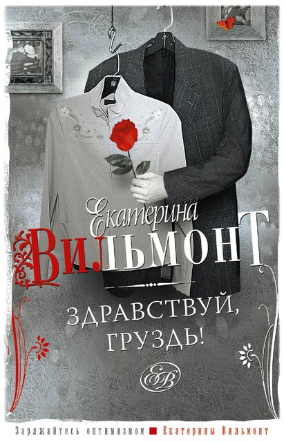 Здравствуй, груздь!, Екатерина Вильмонт