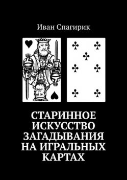 Старинное искусство загадывания на игральных картах, Иван Спагирик