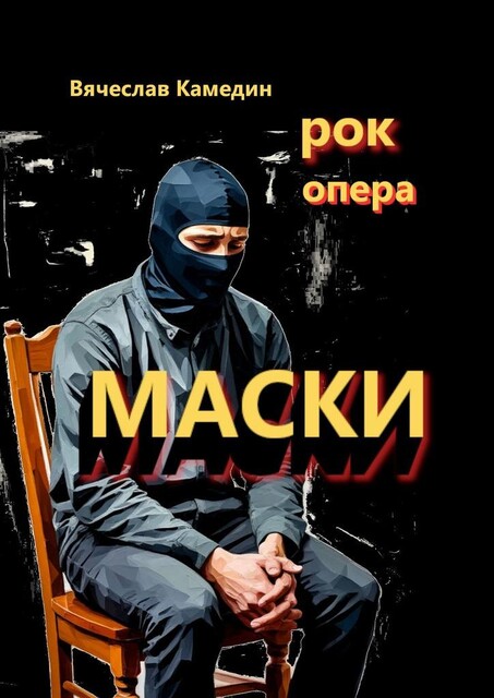 Маски. Рок-опера, Вячеслав Камедин