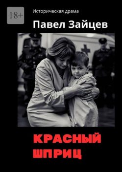 Красный шприц, Павел Зайцев