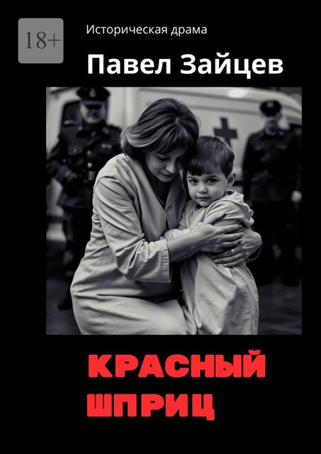 Красный шприц, Павел Зайцев