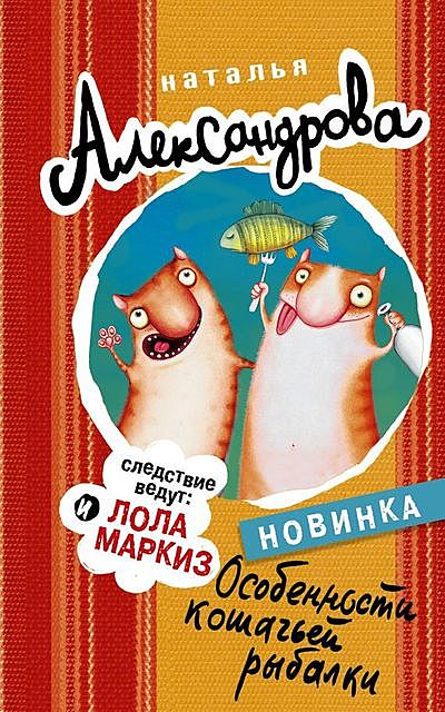 Особенности кошачьей рыбалки, Наталья Александрова