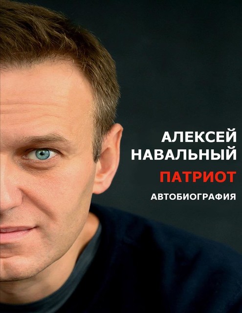 Патриот. Автобиография, Алексей Навальный