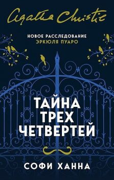 Тайна трех четвертей, Софи Ханна