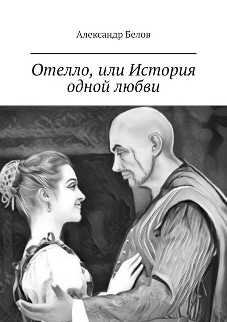 Отелло, или История одной любви, Александр Белов