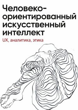 Человеко-ориентированный искусственный интеллект: UX, аналитика, этика, Юлия Вересова