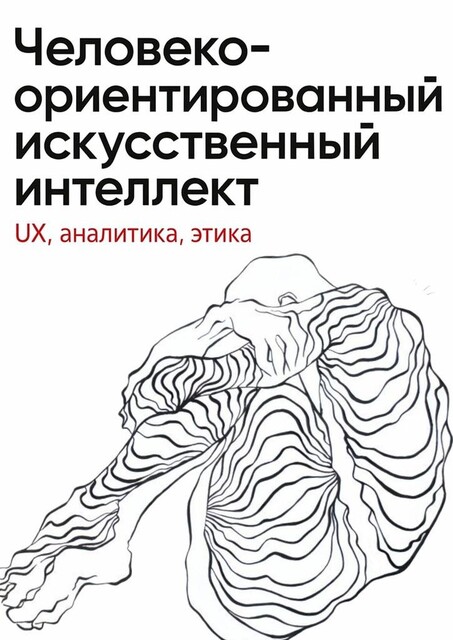 Человеко-ориентированный искусственный интеллект: UX, аналитика, этика, Юлия Вересова