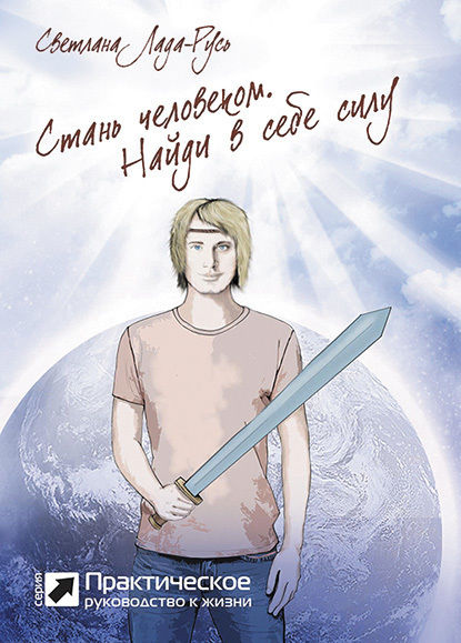 Стань человеком. Найди в себе силу, Светлана Пеунова