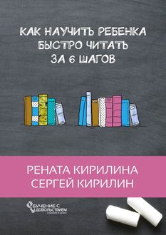 Как научить ребенка быстро читать. За 6 шагов, Рената Кирилина, Сергей Кирилин