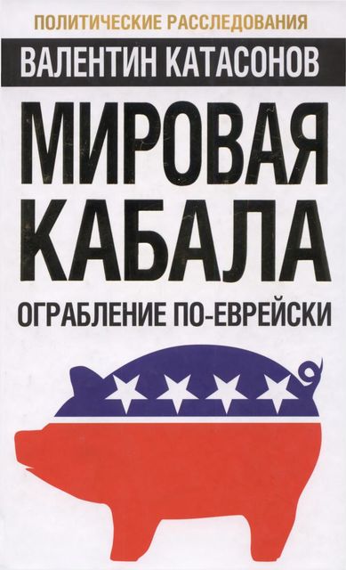 Valentin Yurevich Katasonov Katasonov V. Yu, Mirovaya kabala, ograblenie po-evreyski.Politicheskie rassledovaniya