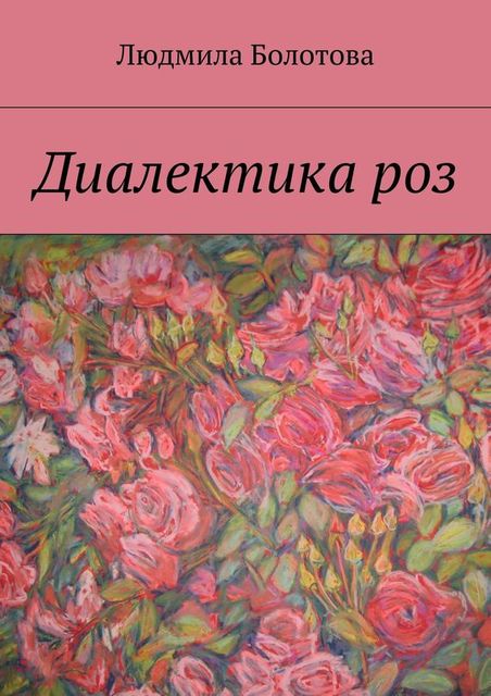 Диалектика роз, Людмила Болотова