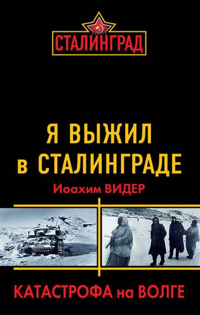 Я выжил в Сталинграде. Катастрофа на Волге, Йоахим Видер