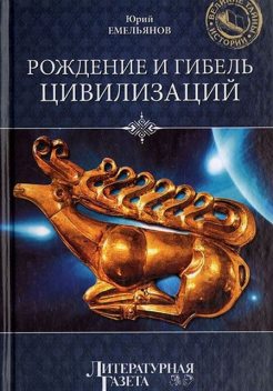 Рождение и гибель цивилизаций, Юрий Емельянов