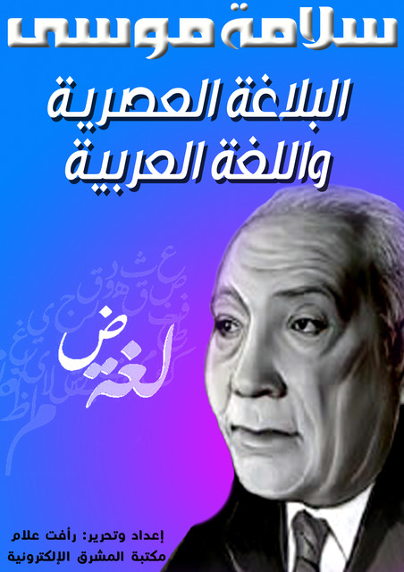 البلاغة العصرية واللغة العربية, سلامة موسى