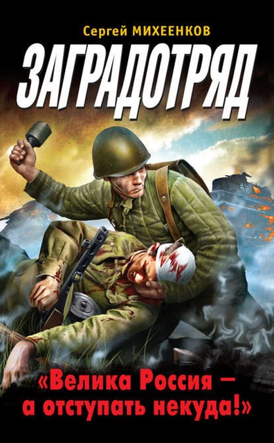 Заградотряд. «Велика Россия – а отступать некуда!», Сергей Михеенков