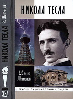 Никола Тесла, Евгений Матонин