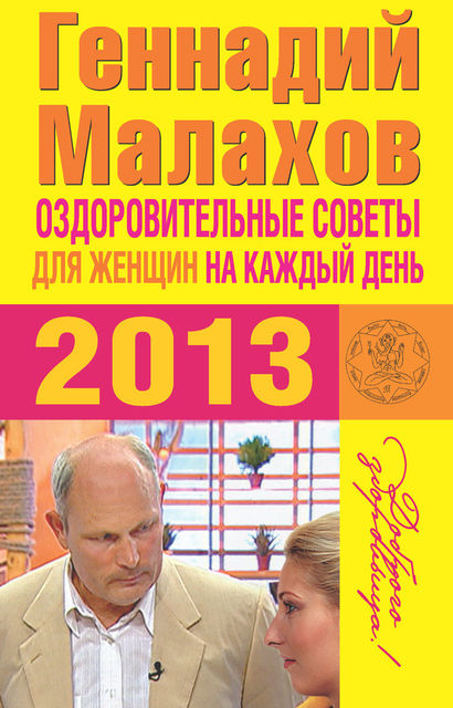Оздоровительные советы для женщин на каждый день 2013 года, Геннадий Малахов