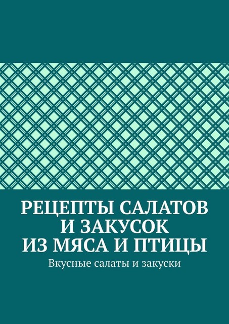 Рецепты салатов и закусок из мяса и птицы. Вкусные салаты и закуски, Марина Аглоненко