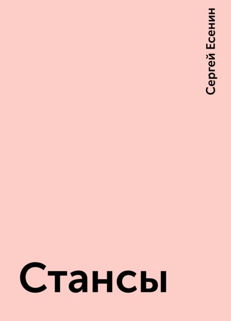 Стансы, Сергей Есенин