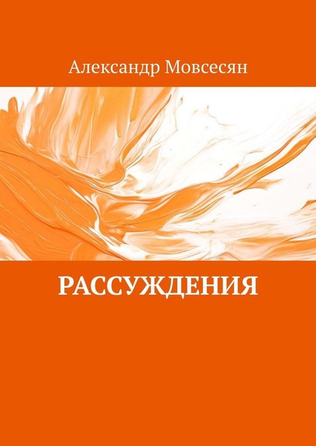 Рассуждения, Александр Мовсесян