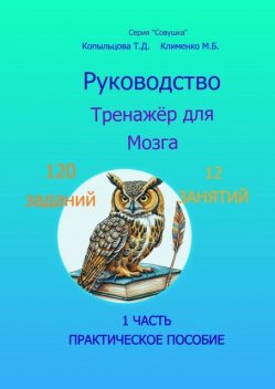 Руководство. Тренажер для Мозга. Практическое пособие. 1 часть, Татьяна Копыльцова, Марина Клименко