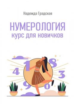 Нумерология. Курс для новичков, Надежда Градская