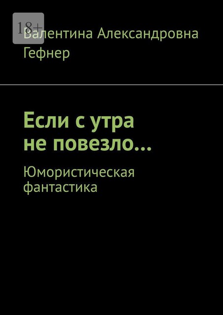 Если с утра не повезло, Валентина Гефнер