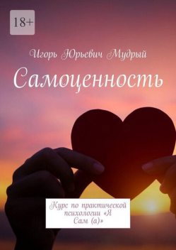 Самоценность. Курс по практической психологии «Я Сам(а)», Игорь Мудрый