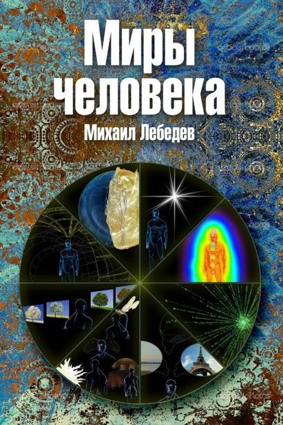 Миры человека, Михаил Лебедев