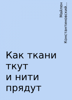 Как ткани ткут и нити прядут, Наталья Смирнова, Майлен Константиновский