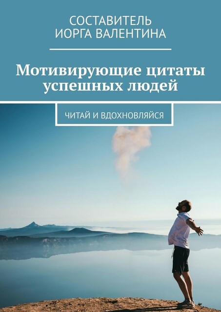 Мотивирующие цитаты успешных людей. Читай и вдохновляйся, Иорга