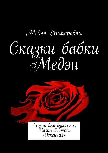Сказки бабки Медэи, Медэя Макаровна