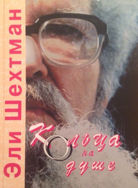 Кольца на душе, эли шехтман